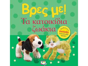 Βρες με! Τα κατοικίδια ζώα (978-618-01-4368-3) - Ανακαλύψτε μεγάλη γκάμα βιβλίων από το Oikonomou-shop.gr
